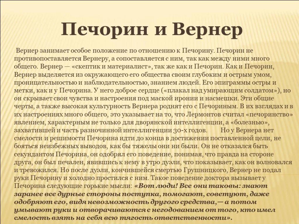 Печорин. Печорин и Вернер. МО еотношение к печоринуъ. Портрет Вернера в романе герой нашего времени. Отношение грушницкого к дуэли