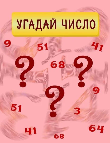 Как играть в угадай число с алисой. Угадай число. Игра отгадай число. Игра отгадать цифры в. Отгадай цифру.