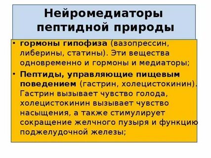 Нейромедиаторы