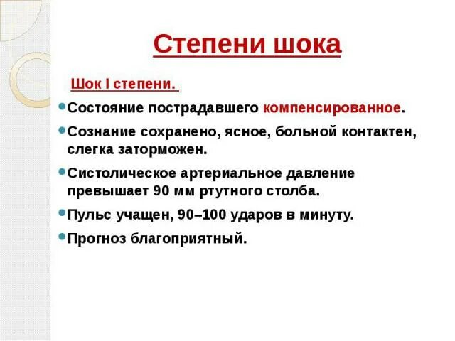 Шок 1 2 3. Степени шока. ШОК 1 степени. Степени шока по давлению. 1 Стадия шока.