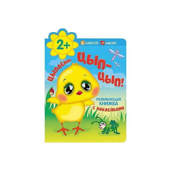 Сделай цып цып. Книжка с цыпленком. цыпленок. цып-цып!. книга цып цып. наклейки &quot;цыпленок&quot;.