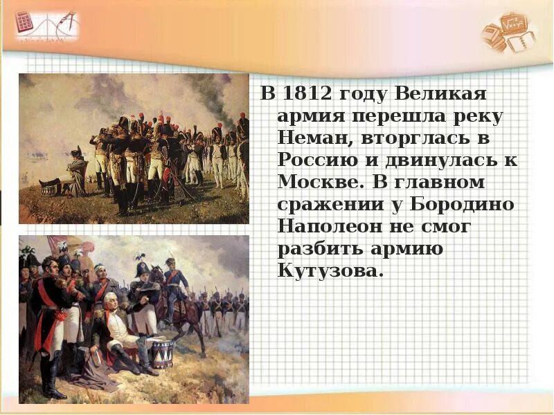 Великая армия в 1812 году. В 1812 году в Россию вторглась. Наполеон Бородино. Переход через Неман 1812.