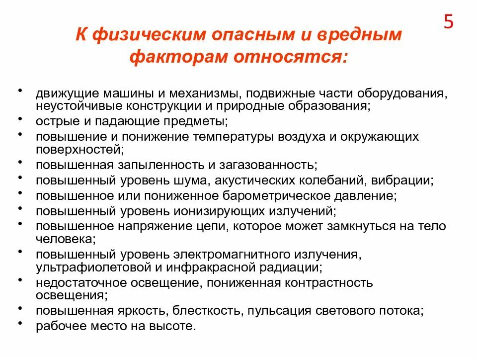 К физически опасным и вредным факторам не относятся. К вредным физическим факторам относятся. К опасным физическим факторам относятся:. К опасным и вредным физическим факторам относят. К вредным физическим факторам можно отнести