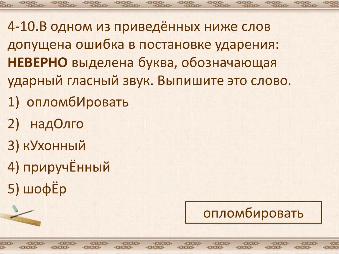 Выберите слово с неверным ударением молящий. В одном из приведеный ниже слов. В одном из приведенных ниже слов допущена ошибка в постановке. Обозначающая ударный гласный звук. Ошибки в постановке ударения.