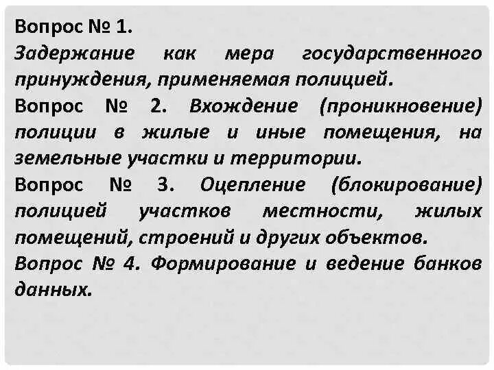 Вхождение полиции в жилые и иные помещения
