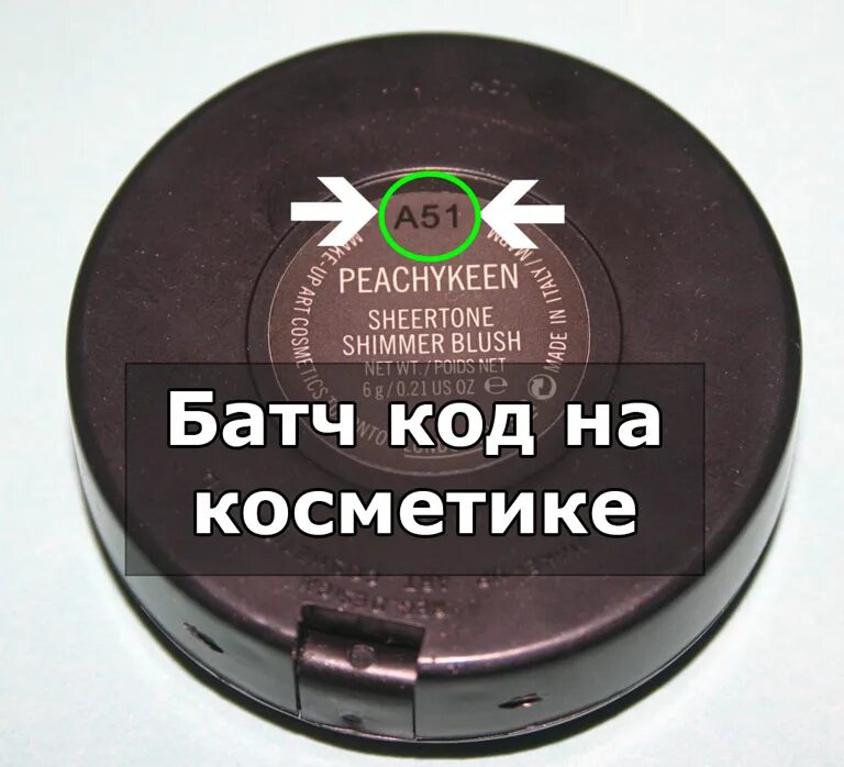 Проверить косметику на оригинальность по штрих коду. Батч код. Batch code (батч код). Что такое батч код косметики. Бач код на косметике.