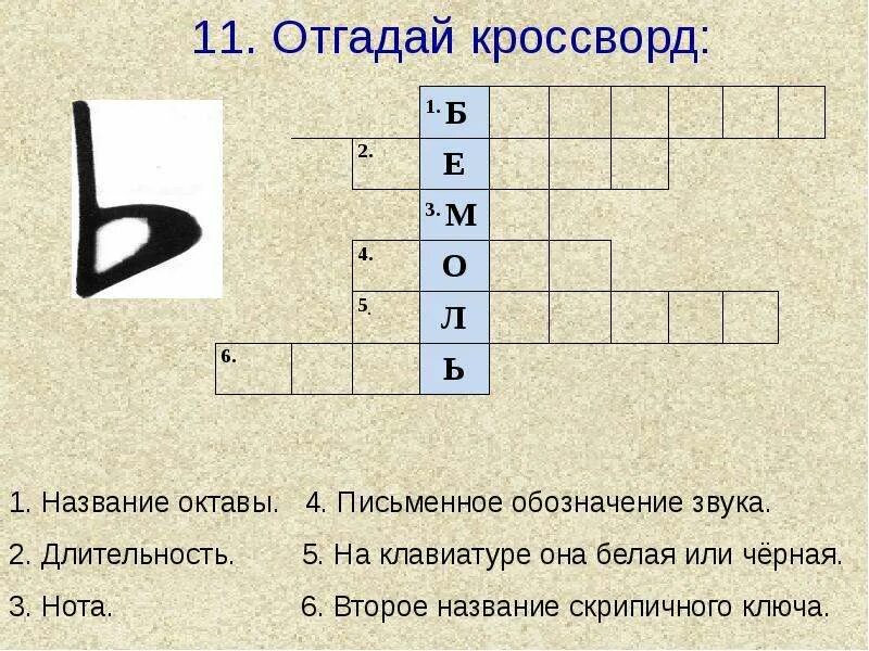 Муз сканворд. Музыкальные кроссворды для детей. Кроссворд по Музыке. Музыкальный кроссворд 1 класс. Музыкальный кроссворд с вопросами.