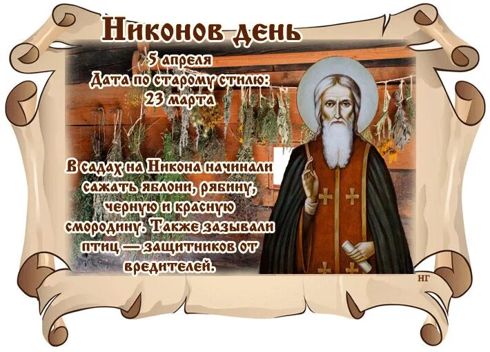 5 Апреля праздник. Никонов день 5 апреля народный календарь. Никонов день 5 апреля картинки.