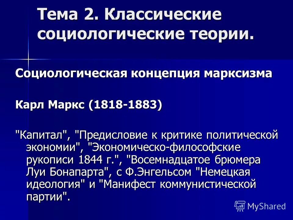 Социологическая концепция марксизма. Социологическая теория марксизма. Социологические теории общества. Социологическая теория марксизма. К маркс школа социологии.
