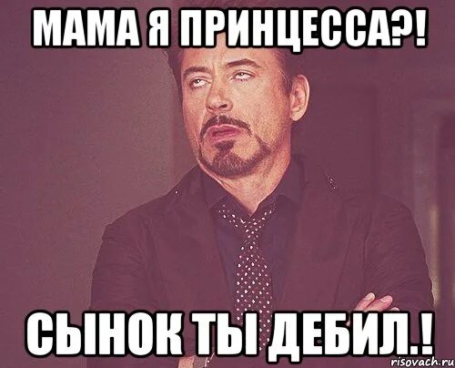 Картинка не будь дебилом. Дебил. Мам я дебил. Я у мамы принцесса. Смешные комменты.