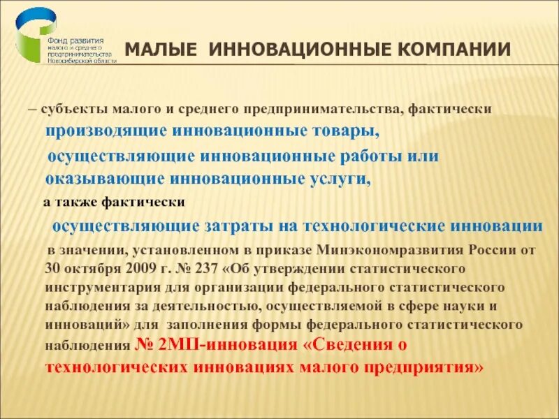 Отчет 2мп-инновация. Форма 2 МП инновация. Субъекты малого инновационного. Пример заполнения формы 2-МП инновация. 2 мп инновация кто сдает