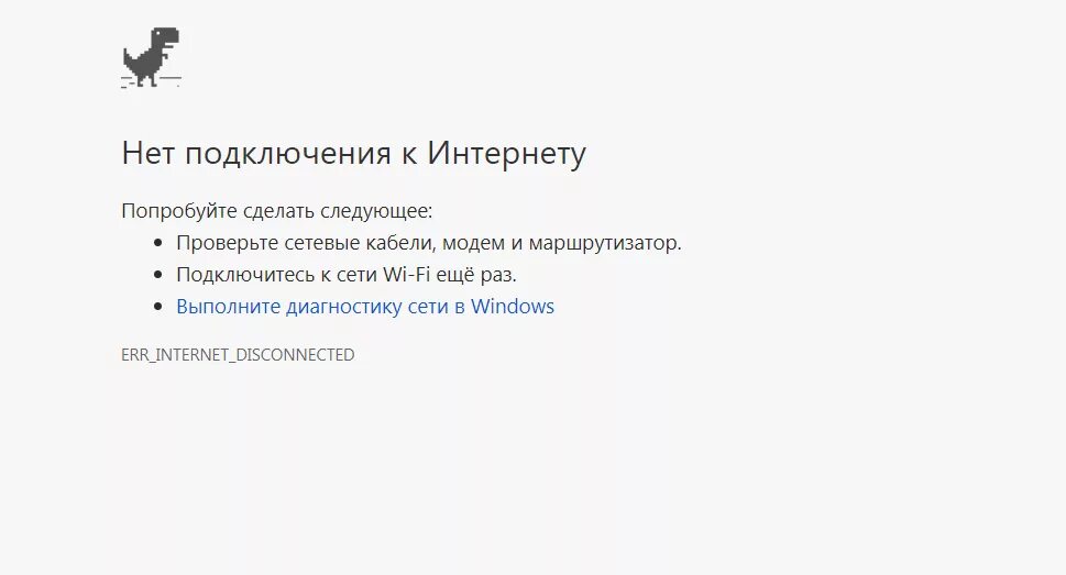 Подключить недоступном интернет. Нет подключения к интернету. Нет соединения с интернетом с динозавром. Нет подключения к интернету Динозаврик. Нет интернета.