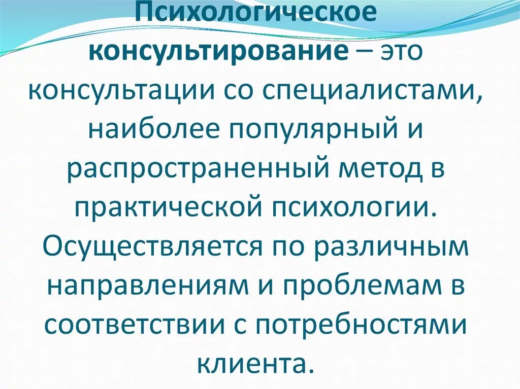 Психологическим консультированием называется. Психологическое консультирование. Консультирование в психологии. Психологическая консультация это в психологии. Психологическое консультирование презентация.