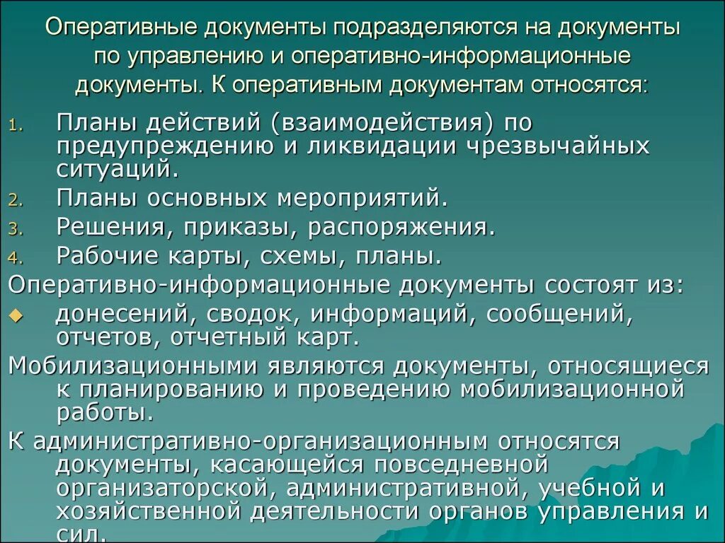 Документ оперативной информации. Оперативные документы. Оперативная документация. Документы оперативного управления. Документация оперативного управления.