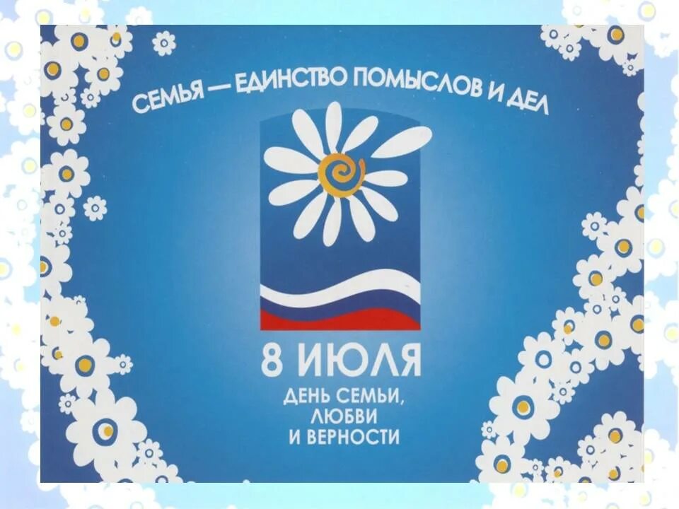 Символ семьи любви и верности. День семьи ромашка символ. Ромашка символ семьи. День семьи символ праздника. Символ праздника день семьи любви и верности.