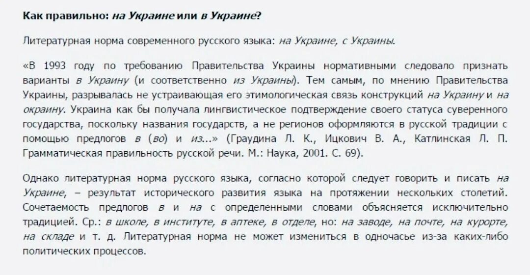 Как правильно пишется ляшка. На Украине или в Украине. На или в Украине как правильно. Как правильно сказать на Украине или в Украине. Как правильно говорить на или в Украине.