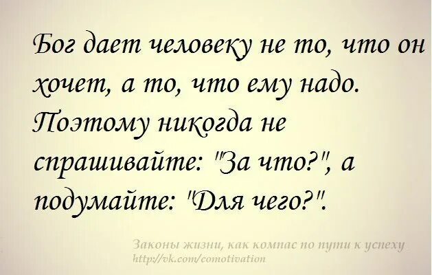 Бог а то. Бог дает человеку. бог дает то что надо. бог дает человеку не то что он хочет а то что ему надо. бог не даёт вам людей которых вы хотите.