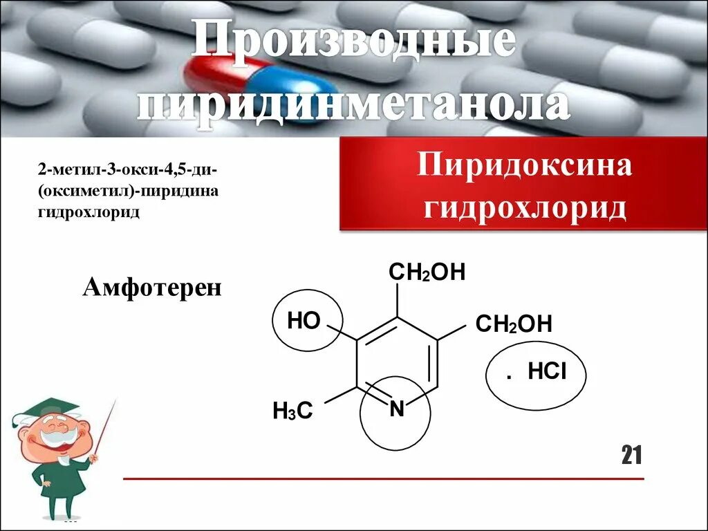 2 метил бутан 3. Пиридоксина гидрохлорид аргентометрия. Гидрохлорид пиридина. Производные дигидропиридина. Пиридоксина гидрохлорид алкалиметрия.