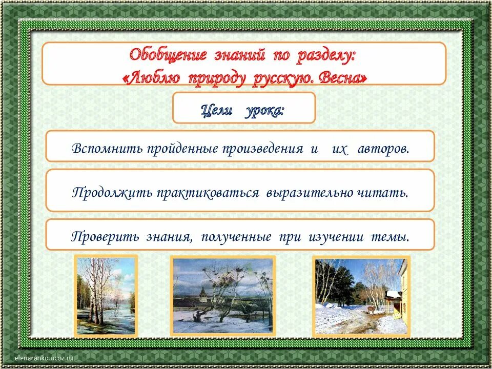 Обобщение по разделу люблю природу. Обобщение по разделу «люблю природу русскую. весна». тест люблю природу русскую весна 2 класс школа россии. тест по разделу люблю природу русскую весна 2 класс школа россии. самостоятельная работа по разделу люблю природу русскую весна 2 класс.