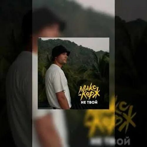 Корж не твой. Макс корж не твой. Макс корж. Макс корж небо обложка. Корж не.