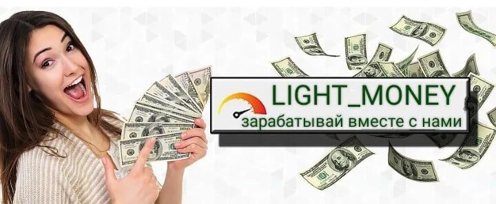 Https get money ru. Зарабатываю деньги легко и весело. Картинки Light_money. Money продажа в интернете. Денежные Светы.