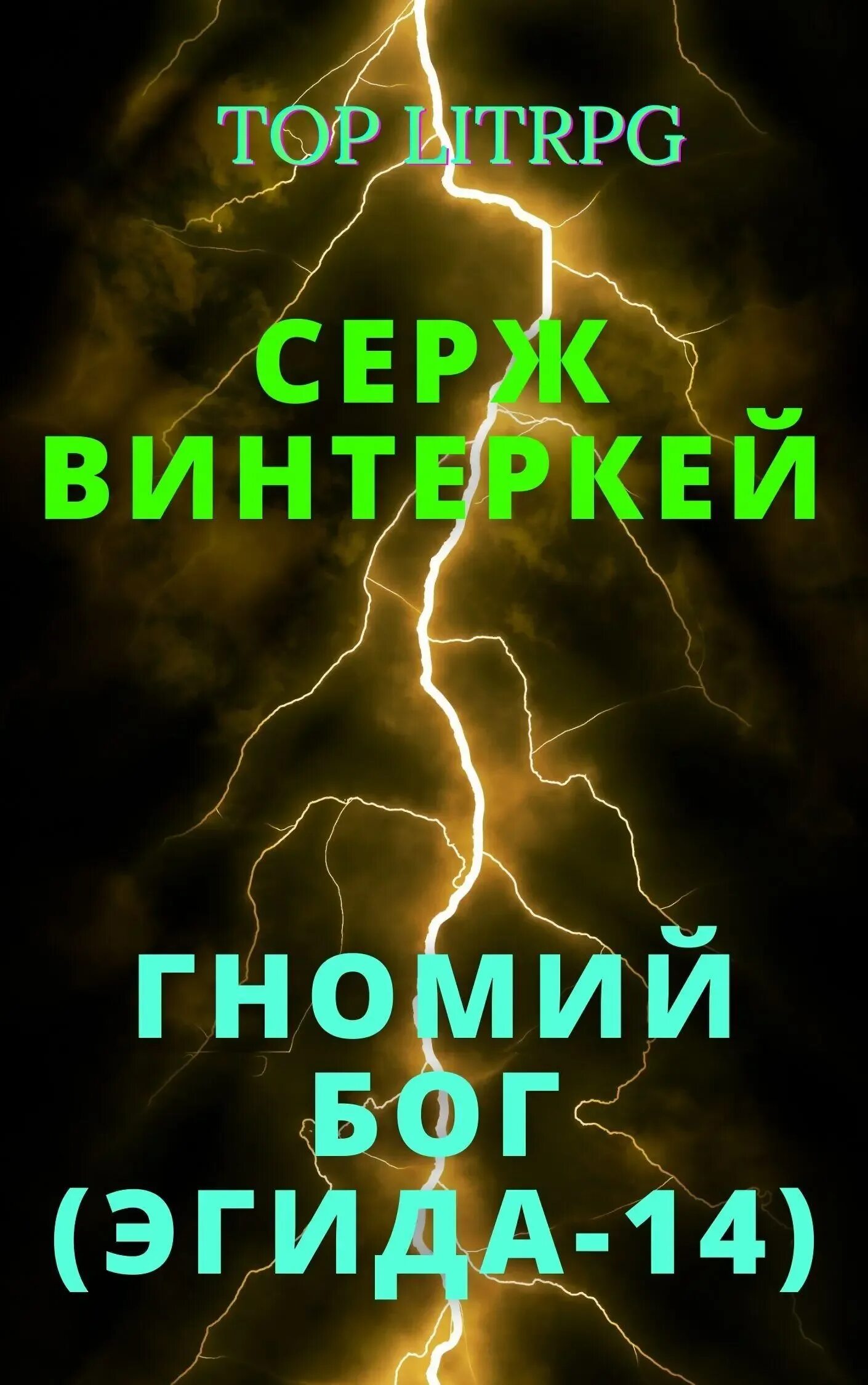Винтеркей читать эгида. Эгида винтеркей. серж винтеркей. серж винтеркей книги. винтеркей серж - кровавый бог.