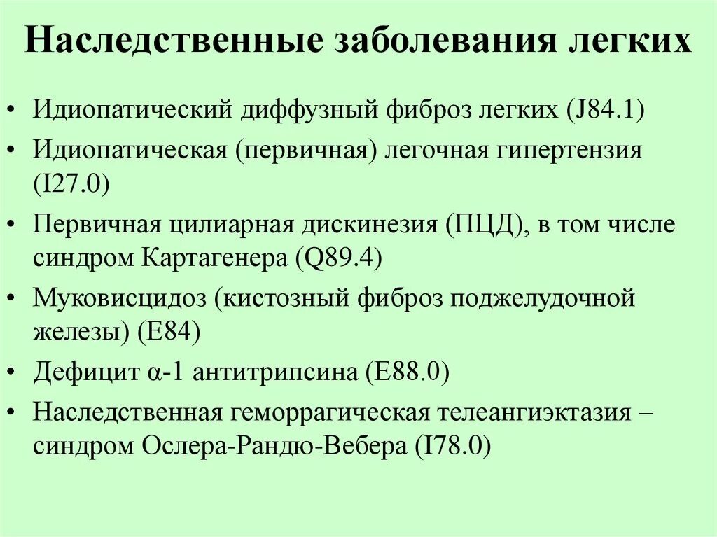 Врожденные заболевания легких. Наследственные заболевания лёгких. Генетические заболевания легких. Наследственные заболевания дыхательной системы. Хронические наследственные заболевания