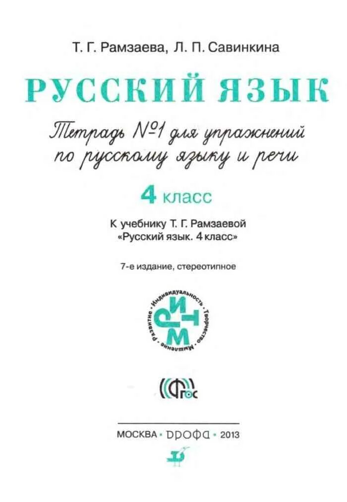 Русский язык 2 класс рамзаева рабочая тетрадь. Русский язык 2 класс рамзаева рабочая тетрадь