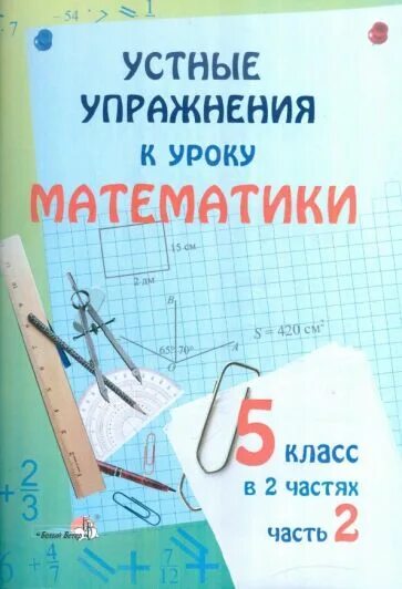 Математика 5 класс часть 2 купить. Устные упражнения на уроках математики. Математика 2 класс устные упражнения. Устные упражнения математика 6 класс. Устные упражнения 5 класс математика.