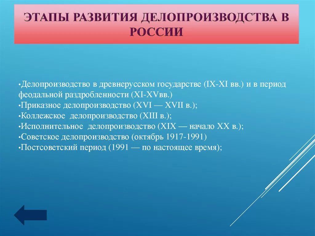 Этапы делопроизводства в россии. Основные этапы делопроизводства в России. Периоды развития делопроизводства в России. Этапы становления делопроизводства в России. Исторические этапы развития делопроизводства.