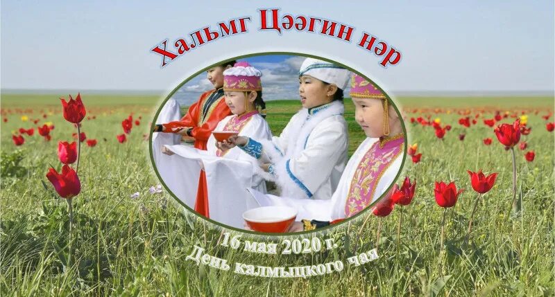 Калмыцкие праздники в 2025 году календарь Таинственная Калмыкия " Приглашаем на Праздник Калмыцкого Чая!