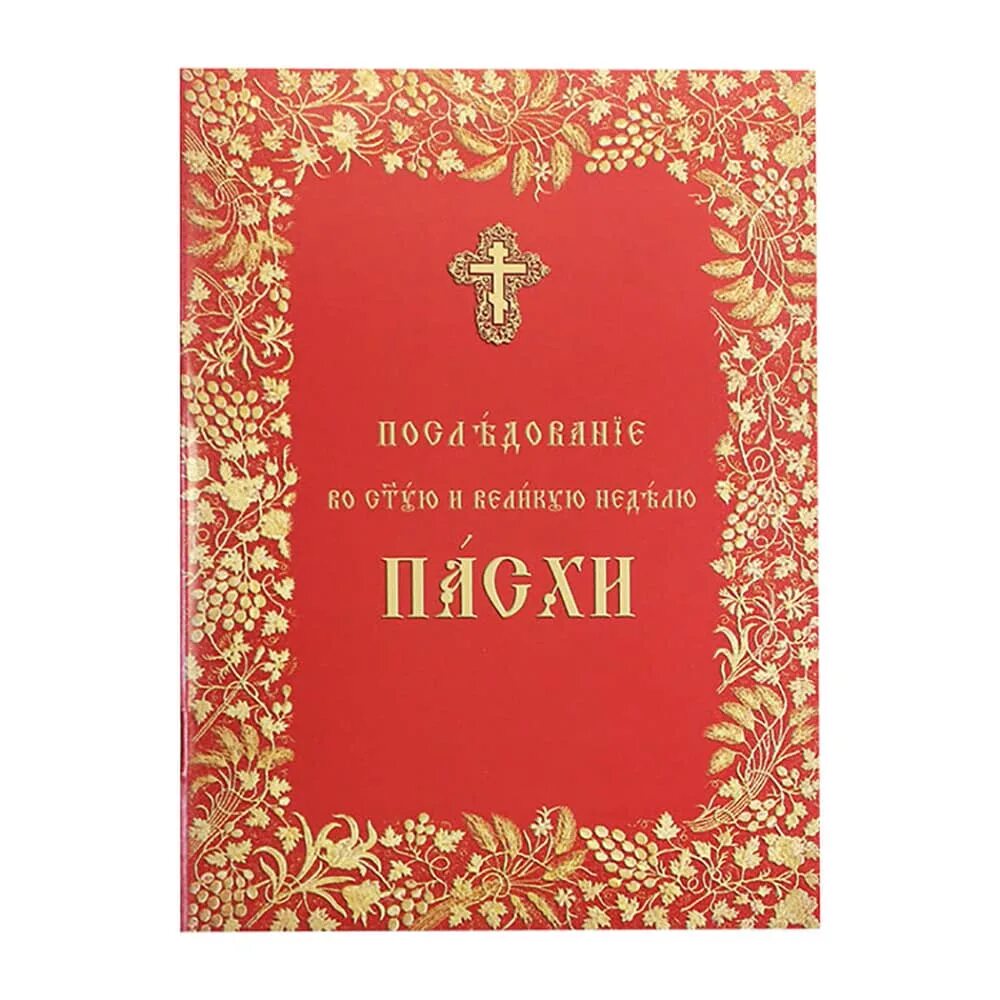 Последование ру 24. Последование во Святую и Великую неделю Пасхи. Пасхальная служба книга. Последование Святой Пасхи. Чинопоследование Пасхи обложка.