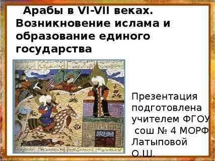 Образование арабского государства