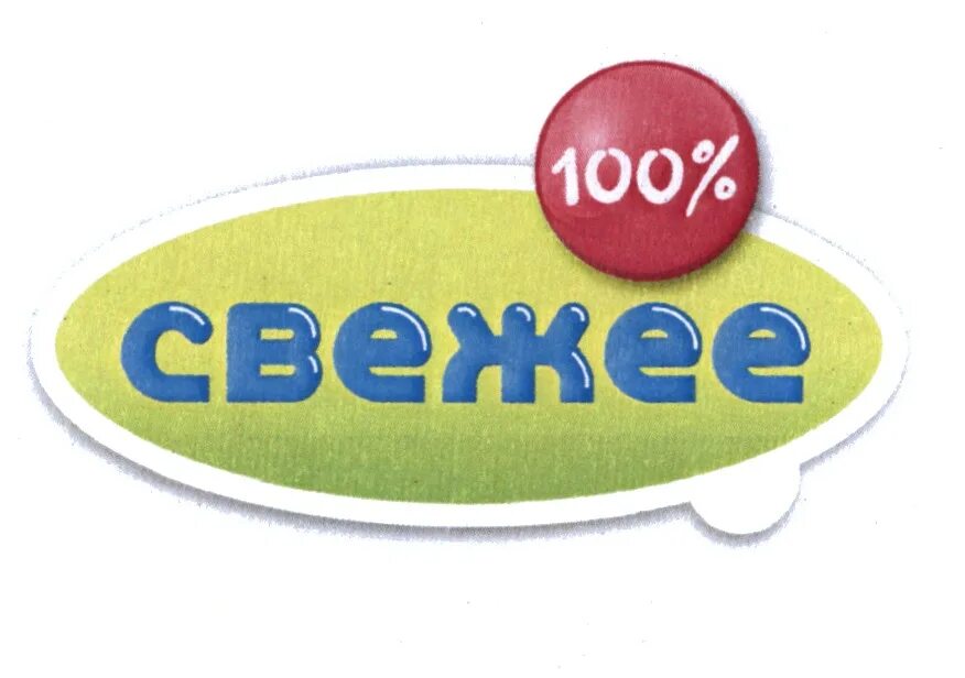 Значок 100% свежести. Торговый знак ll. 100% Свежие. ООО свежесть вкуса.