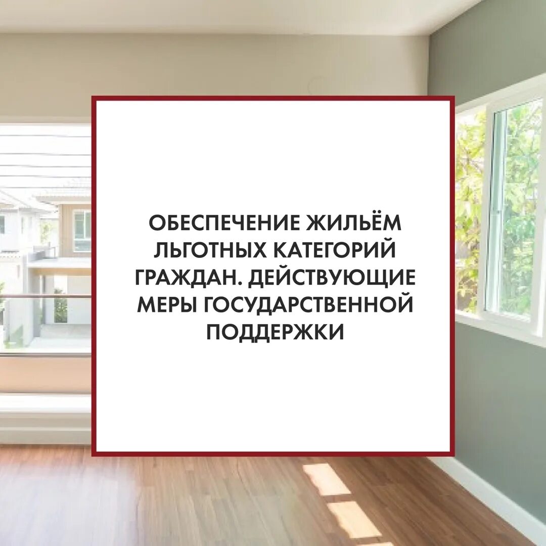 Меры государственной поддержки льготных категорий граждан. Строительство жилья для льготных категорий граждан. Льготные категории граждан фото. Квартиры льготникам