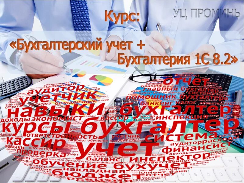 Подарок бухучет. Курсы по бухгалтерскому учету. бухучет курсы. курсы по бухучету. курсы по бухучёту.