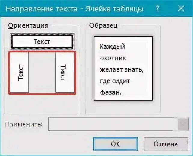Как поменять направление текста в таблице ворд