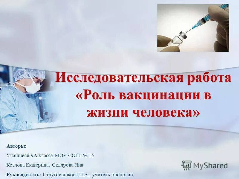 Вакцинация в жизни человека проект Роль вакцинации в жизни человека