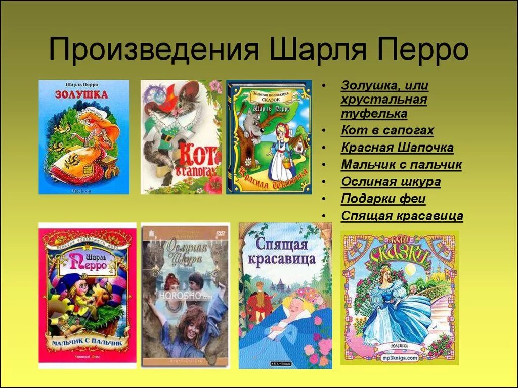 Сказки шарля перро проект 4 класс. Шарль перро список сказок сказки сказок. Шарль перро сказки список для детей. Произведения перро для детей. Сказки перро список.