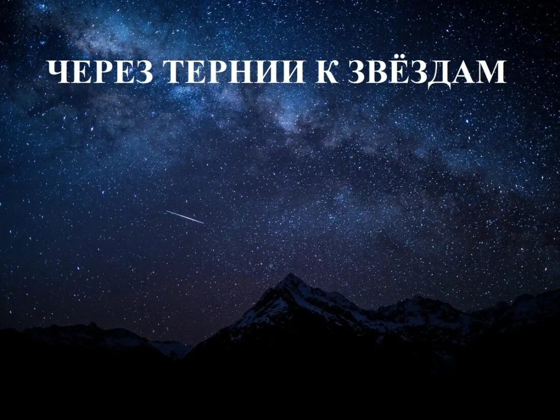 Музыка из тернии к звездам. Тернии к звездам. Сквозь тернии к звездам. Через тернии. Через тернии к звездам космос.