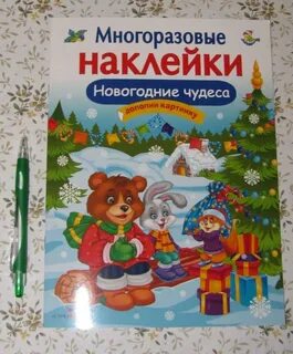 Многоразовые новогодние наклейки