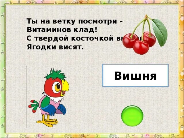 Загадка про вишню. Загадка про вишню для детей. загадки про вишенки. загадки про вишенку для детей.