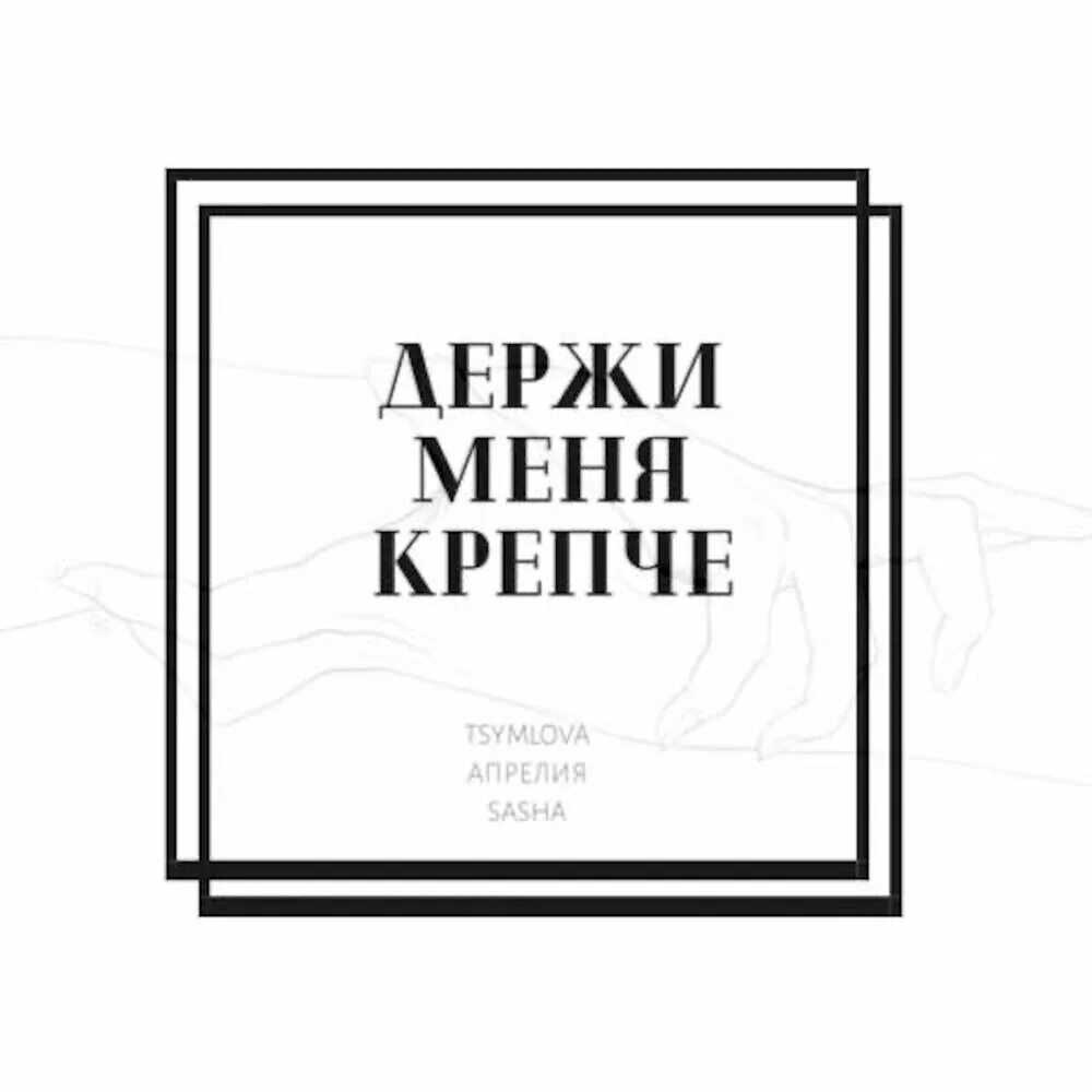 Держи меня крепче. Держи меня крепче картинки. Держи меня. ANIVAR держи меня крепче.