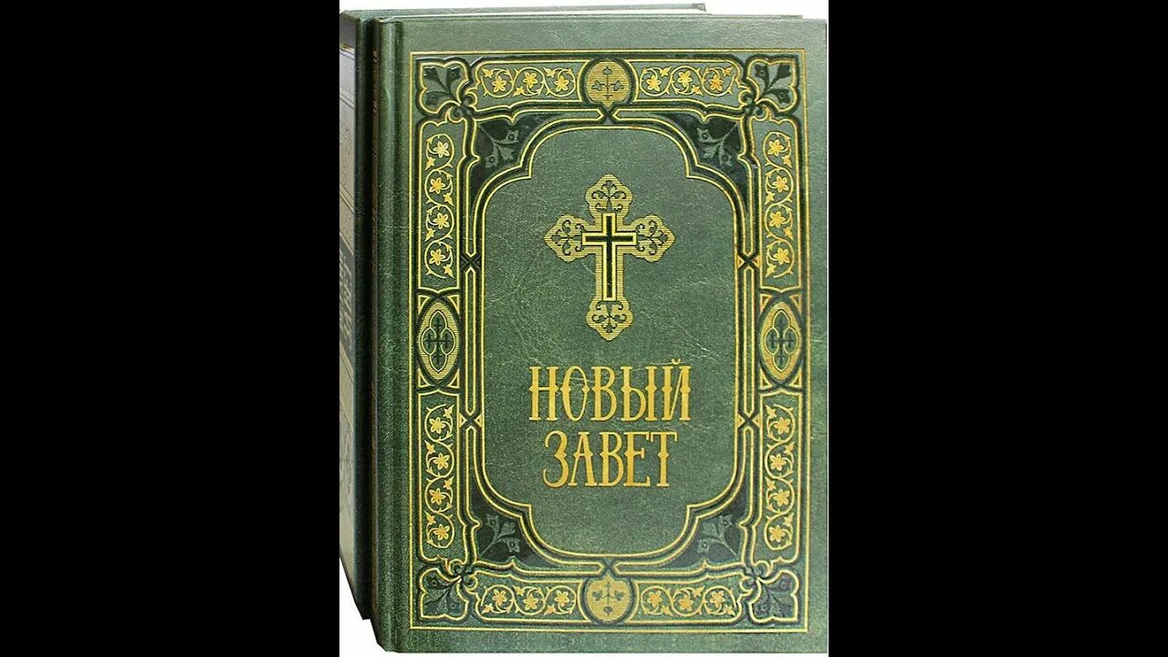 Новый завет датируется. Библия. новый завет. новый завет книга. новый завет библия картинки. новый завет на английском.