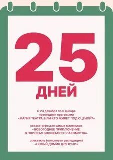 Осталось 25 дней