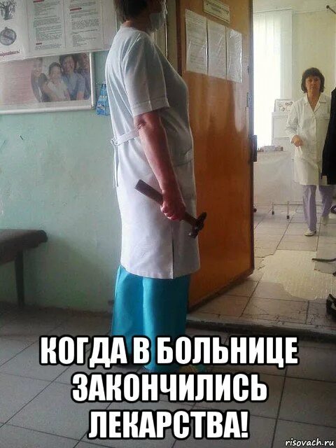 В больнице ничего не делают. Приколы про больницу. мемы про дежурство в больнице. приколы про дежурство в больнице. прикольные мемы про больницу.