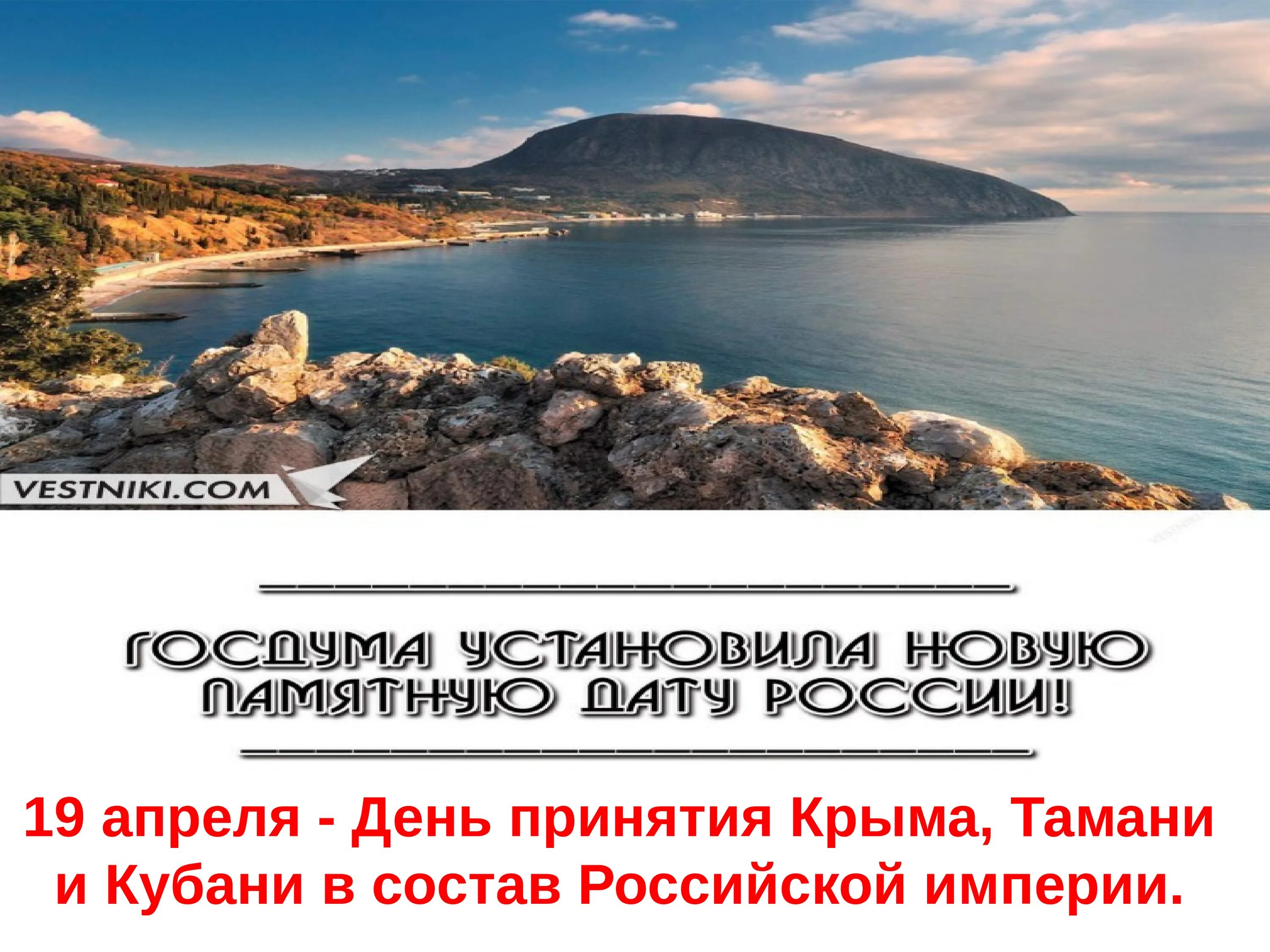 Апрель тамань. Принятие Крыма Тамани и Кубани в состав Российской империи. День принятия Крыма Тамани и Кубани в состав Российской империи 1783. День принятия Крыма. Тамани. 19 Апреля день принятия Крыма.