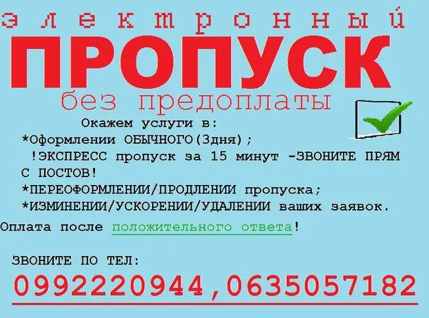 Пропуск. Пропуск на Луганск. Пропуска на машину Луганск. Оформление пропусков жакета. Работа пенсионеру без оформления в москве