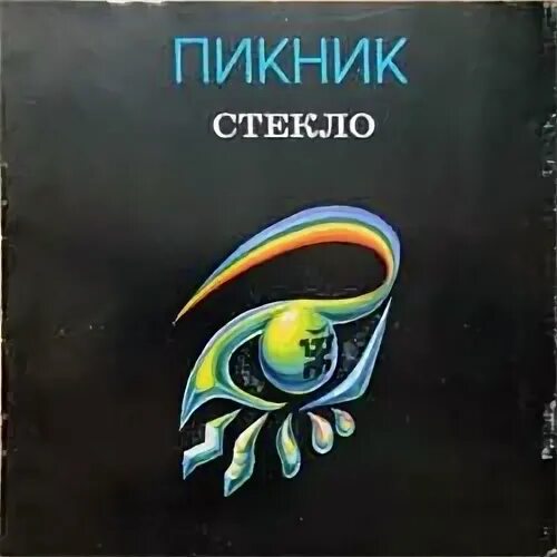 Стекло пикник. Пикник - стекло (1997). Пикник стекло альбом. Пикник стекло обложка. Группа пикник стекло.