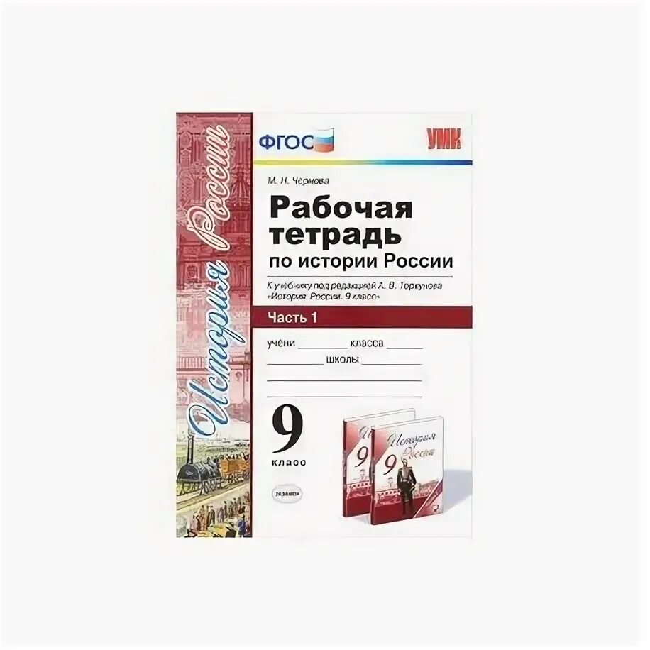 Рабочая тетрадь по истории России 9 класс Торкунов. Рабочая тетрадь по истории России 9 класс Торкунова. Рабочая тетрадь по истории России 10 класс Торкунов в 2 частях. Рабочая тетрадь Чернова история России 9 класс часть 2.